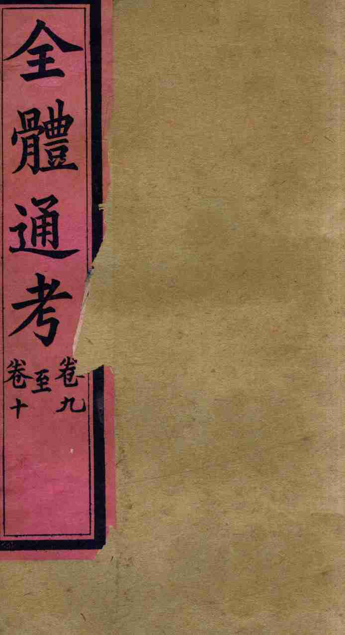 全体通考  卷9